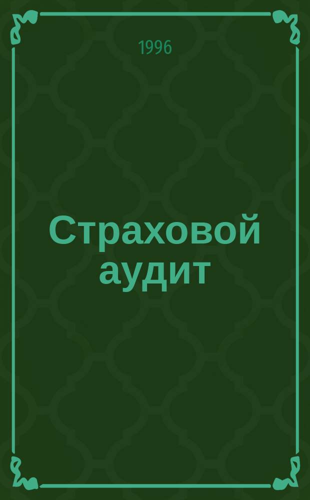 Страховой аудит : Ежекварт. прил. к журн. "Аудит и налогообложение". 1996, №1/2(4/5) : Страхование ренты, дополнительной пенсии ; Годовая бухгалтерская отчетность страховых организаций