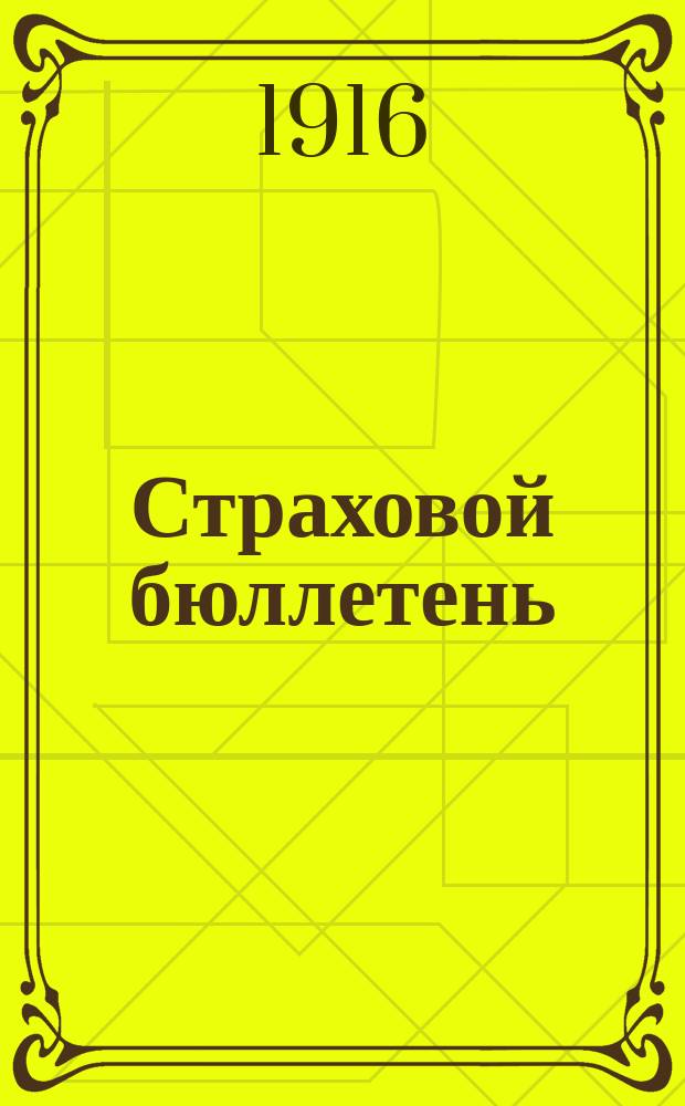 Страховой бюллетень