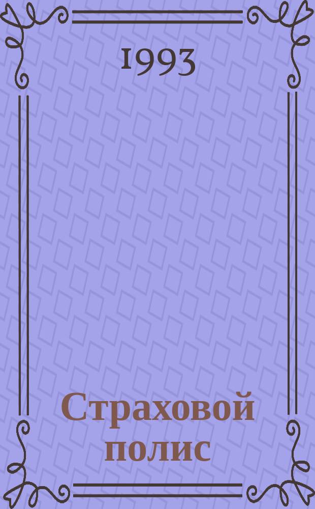 Страховой полис