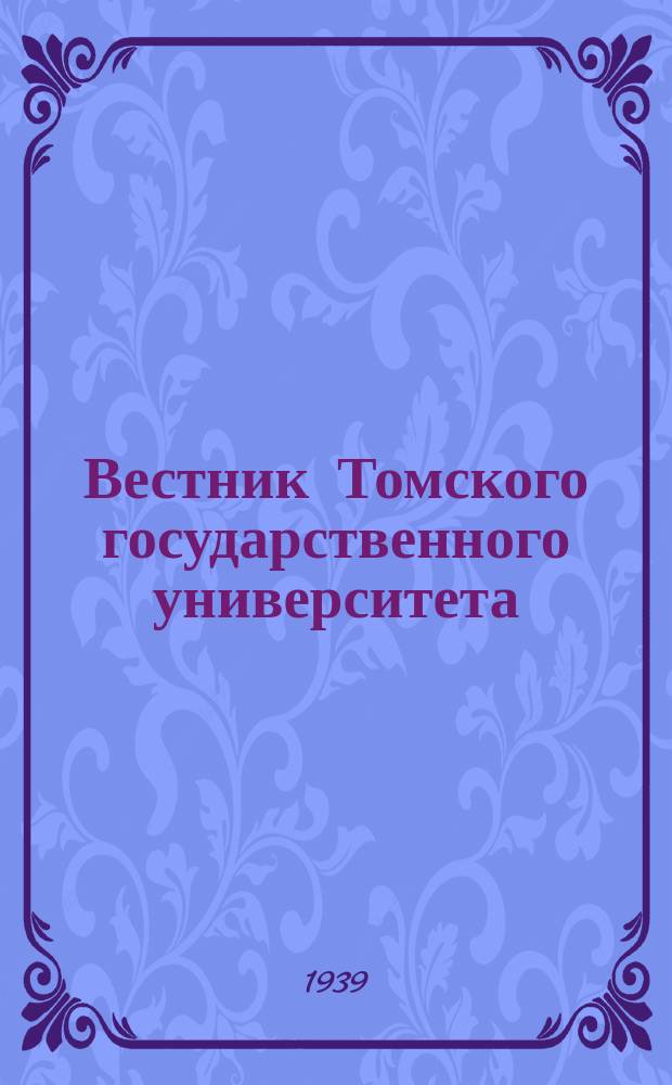 Вестник Томского государственного университета : Период. общенауч. журн. Т.95 : География