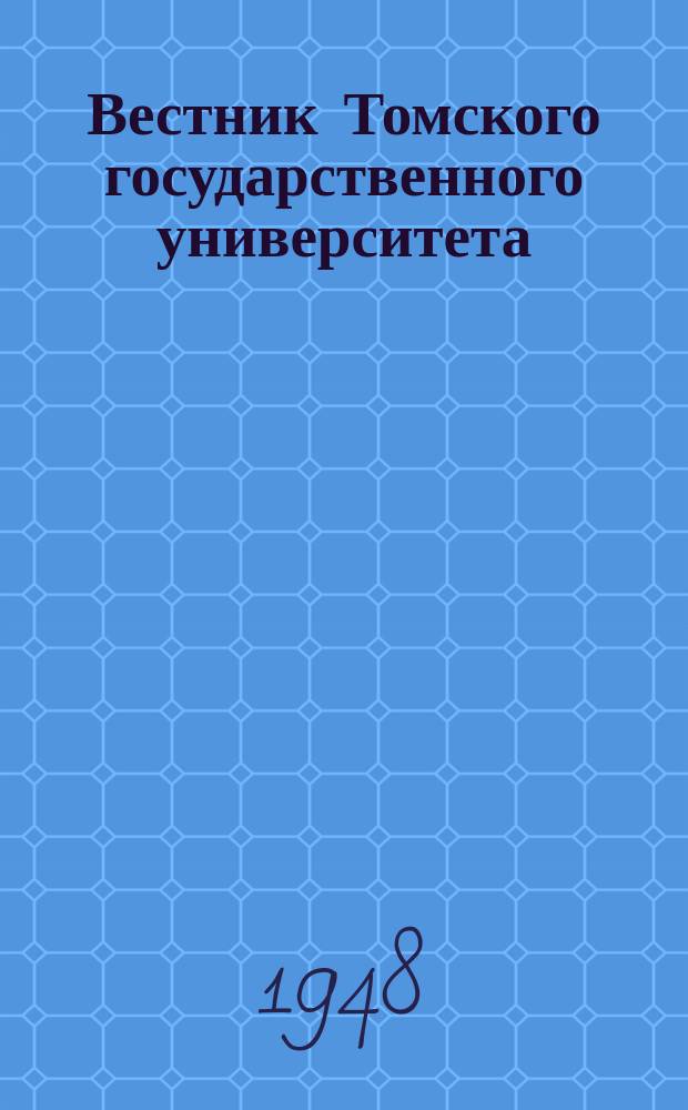 Вестник Томского государственного университета : Период. общенауч. журн. Т.100 : Доклады, читанные на конференции "30 лет советской науки"