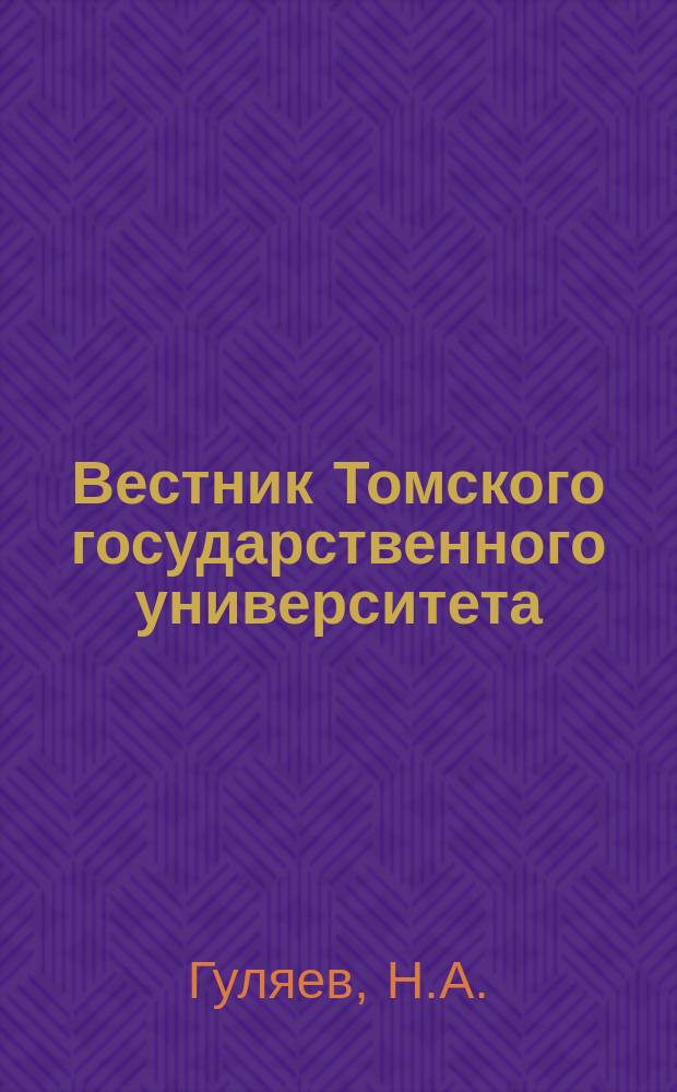 Вестник Томского государственного университета : Период. общенауч. журн. Т.134 : Учение В.Г.Белинского о художественном методе