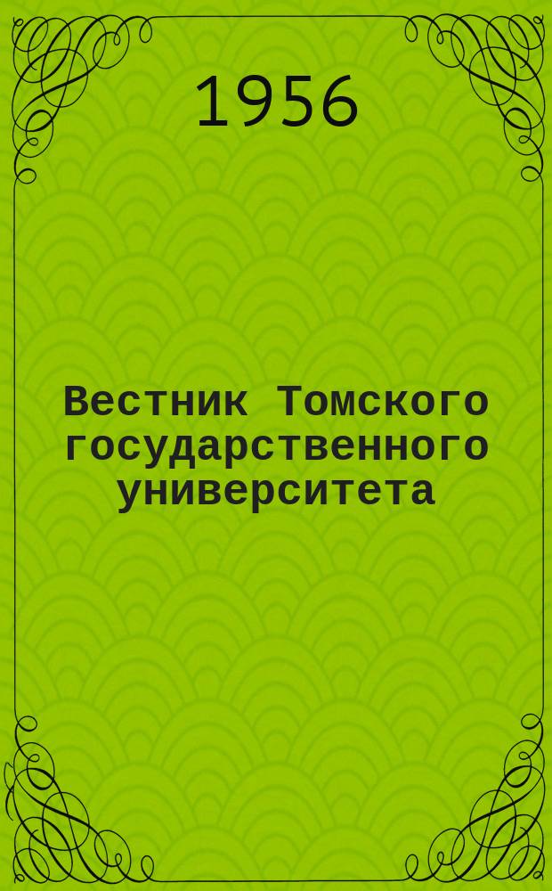 Вестник Томского государственного университета : Период. общенауч. журн. Т.135 : Четвертая научная конференция Томского государственного университета имени В.В.Куйбышева