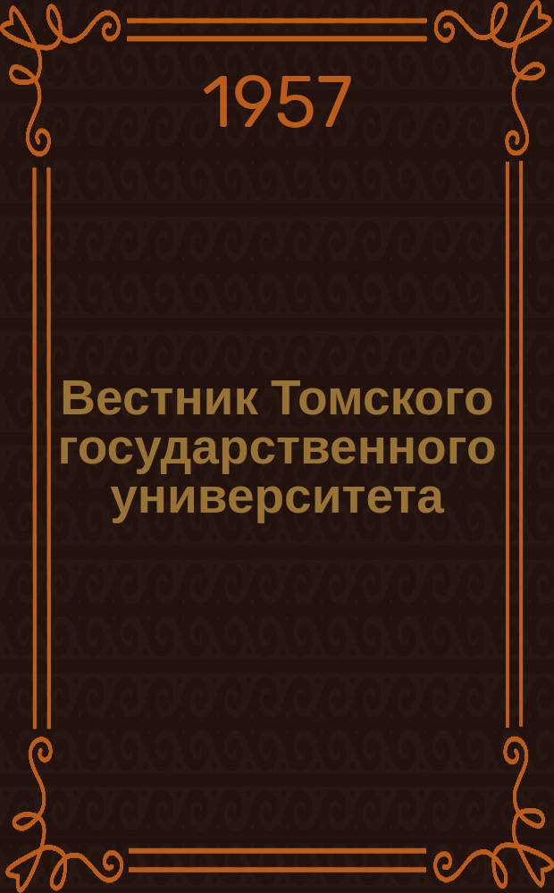 Вестник Томского государственного университета : Период. общенауч. журн. Т.136 : Пятая научная конференция Томского государственного университета имени В.В.Куйбышева, посвященная 350-летию города Томска