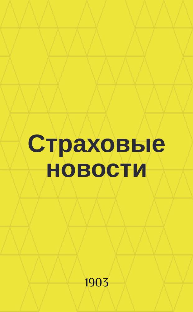 Страховые новости : Орган страхового дела по всем его отраслям