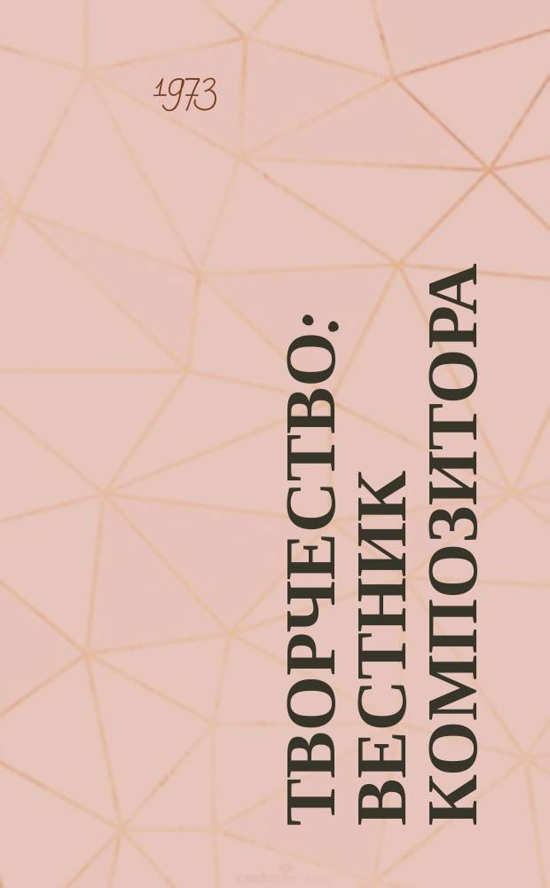 Творчество : Вестник композитора