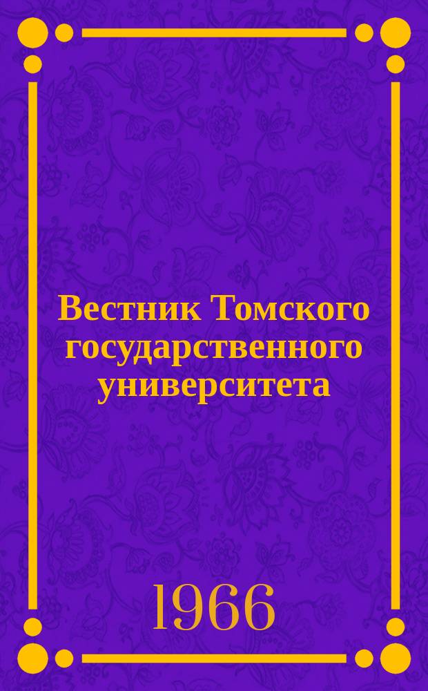 Вестник Томского государственного университета : Период. общенауч. журн. Т.184 : Материалы по стратиграфии и палеонтологии Западной Сибири