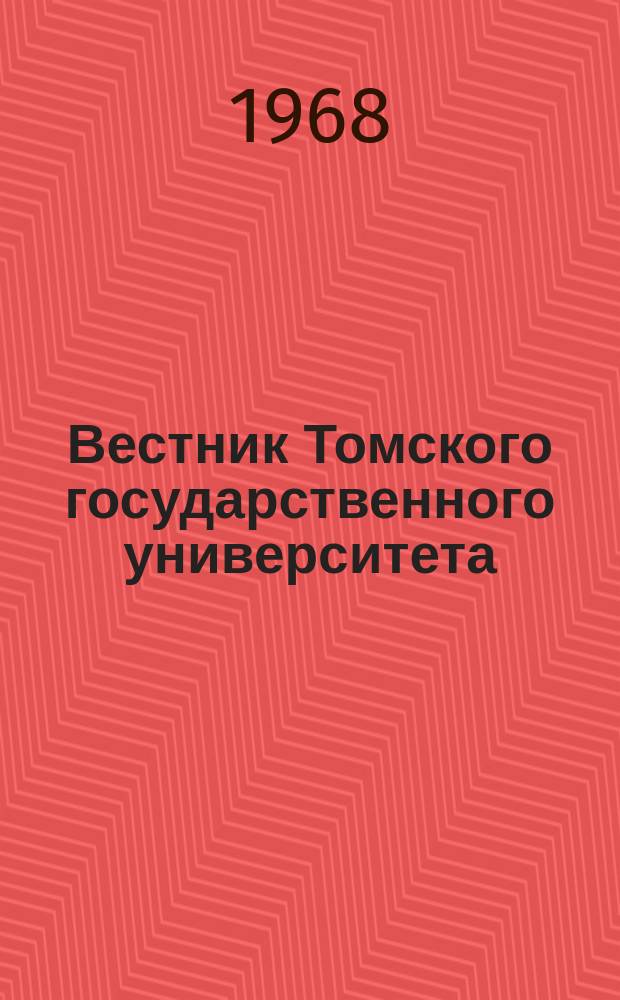Вестник Томского государственного университета : Период. общенауч. журн. Т.199 : Вопросы государства и права