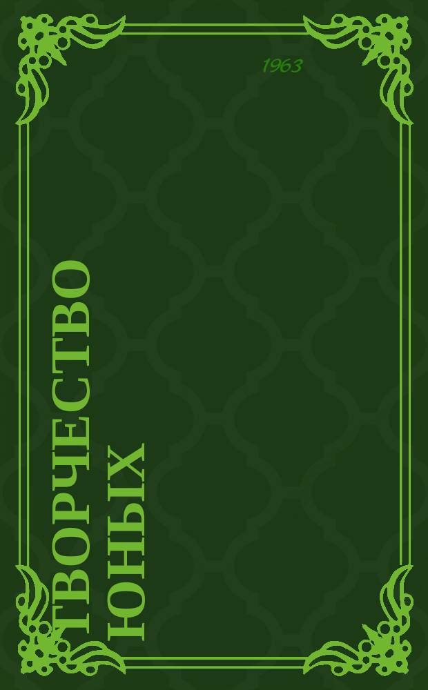 Творчество юных : (Стихи и проза учащихся школ ж.-д. транспорта)