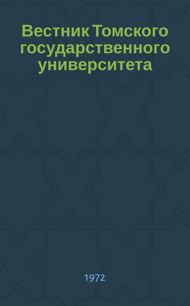 Вестник Томского государственного университета : Период. общенауч. журн. Т.232 : Вопросы минералогии и петрографии Западной Сибири
