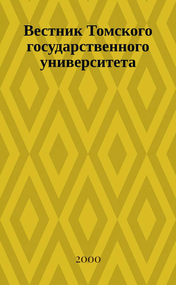 Вестник Томского государственного университета : Период. общенауч. журн. Т.271