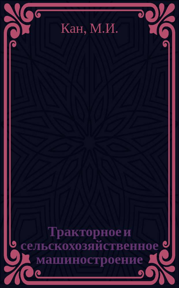 Тракторное и сельскохозяйственное машиностроение : Обзор. информ. 1978, Вып.11 : Тенденции развития конструкций машин для посадки картофеля