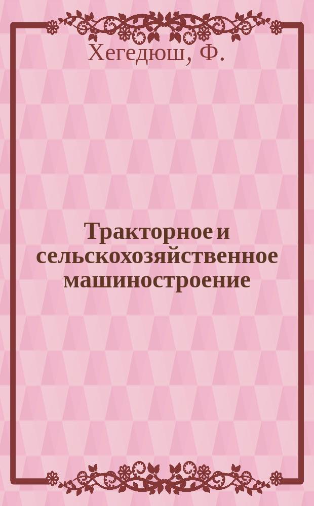 Тракторное и сельскохозяйственное машиностроение : Обзор. информ. 1978, Вып.12 : Комплексная механизация выращивания овощей на грядах