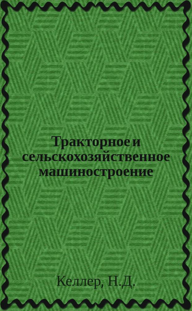 Тракторное и сельскохозяйственное машиностроение : Обзор. информ. 1978, Вып.13 : Состояние и тенденций развития конструкций средств малой механизации