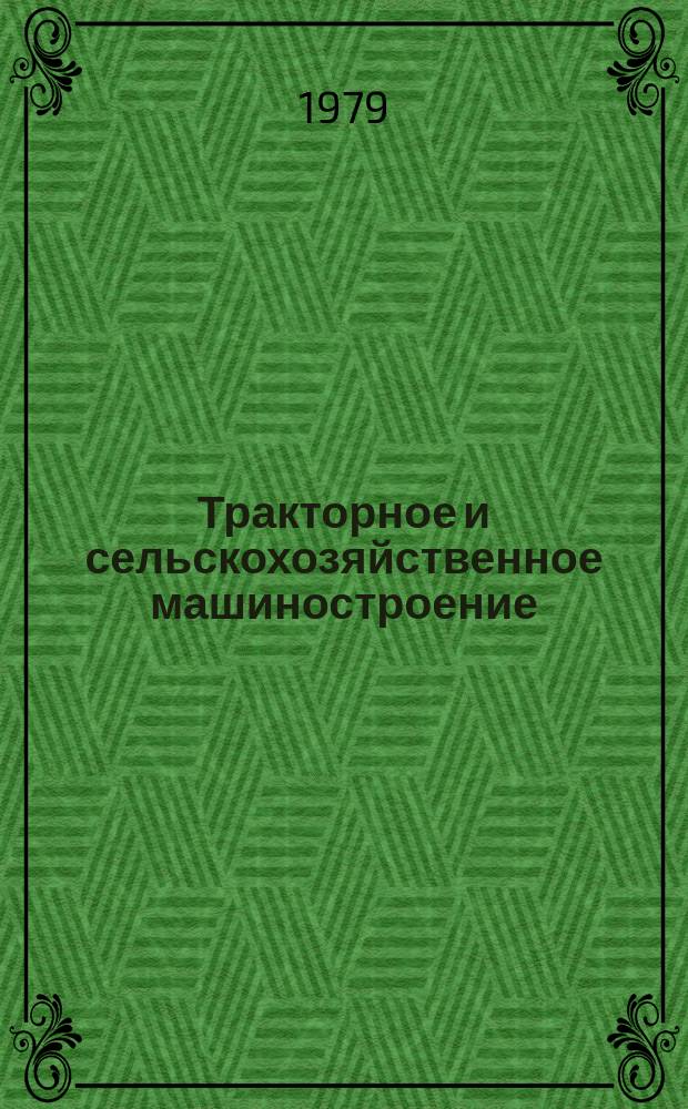 Тракторное и сельскохозяйственное машиностроение : Обзор. информ. 1979, Вып.7 : Основные направления создания конструкций многорядных машин для уборки корнеплодов и лука