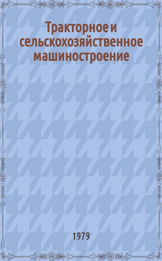 Тракторное и сельскохозяйственное машиностроение : Обзор. информ. 1979, Вып.11 : Наборы сельскохозяйственных машин и орудий к энергонасыщенным тракторам