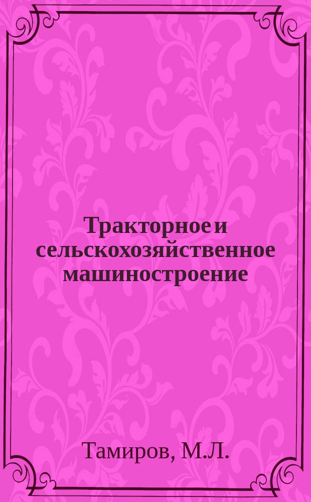 Тракторное и сельскохозяйственное машиностроение : Обзор. информ. 1980, Вып.5 : Основные направления развития автоматизации зерноуборочных комбайнов за рубежом