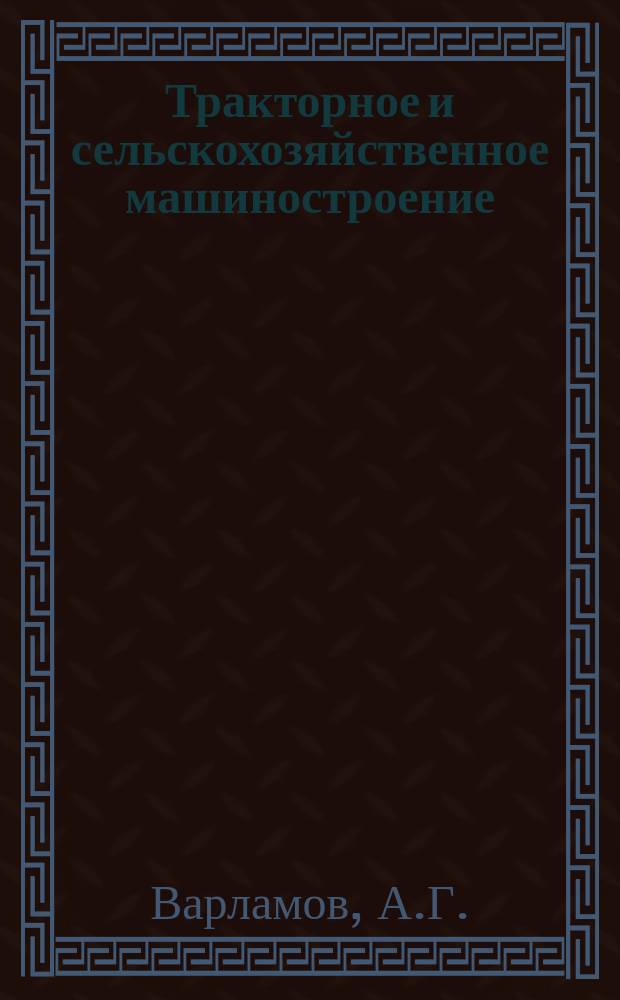 Тракторное и сельскохозяйственное машиностроение : Обзор. информ. 1981, Вып.1[1] : Состояние и тенденции развития конструкций вибраторов для колебания плодовых деревьев при механизированной уборке фруктов