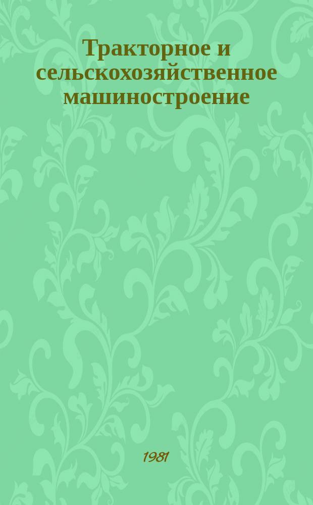 Тракторное и сельскохозяйственное машиностроение : Обзор. информ. 1981, Вып.3 : Состояние и тенденции развития конструкций машин и приспособлений для ухода за садами, ягодниками и виноградниками
