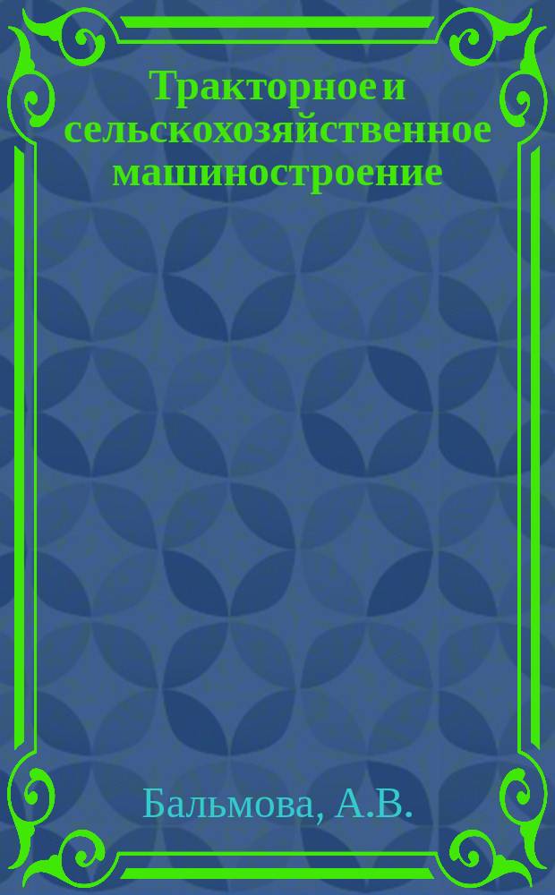 Тракторное и сельскохозяйственное машиностроение : Обзор. информ. 1982, Вып.11 : Тенденции развития машин для уборки картофеля