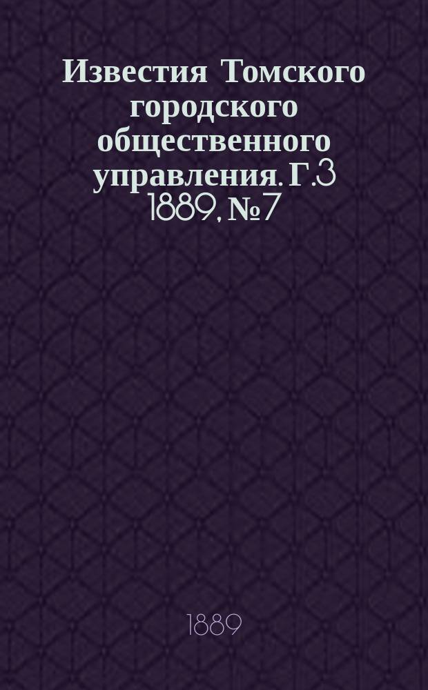 Известия Томского городского общественного управления. Г.3 1889, №7