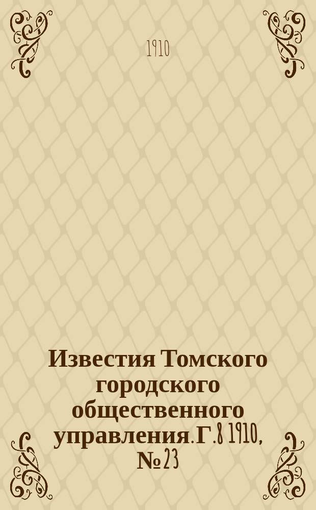 Известия Томского городского общественного управления. Г.8 1910, №23/26