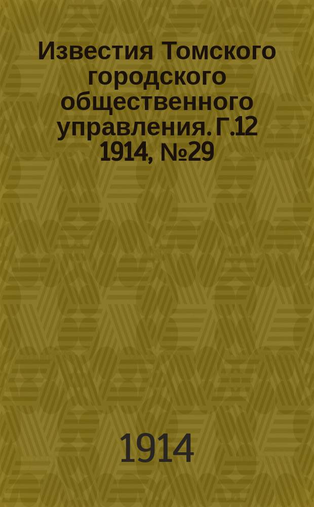 Известия Томского городского общественного управления. Г.12 1914, №29/30 : Доклад Постоянной ревизионной комиссии по обзору городского хозяйства и по проверке финансового отчета Управы за 1912 год