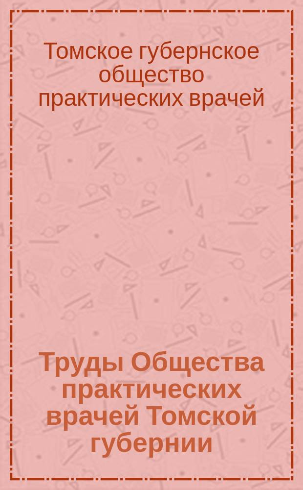 Труды Общества практических врачей Томской губернии