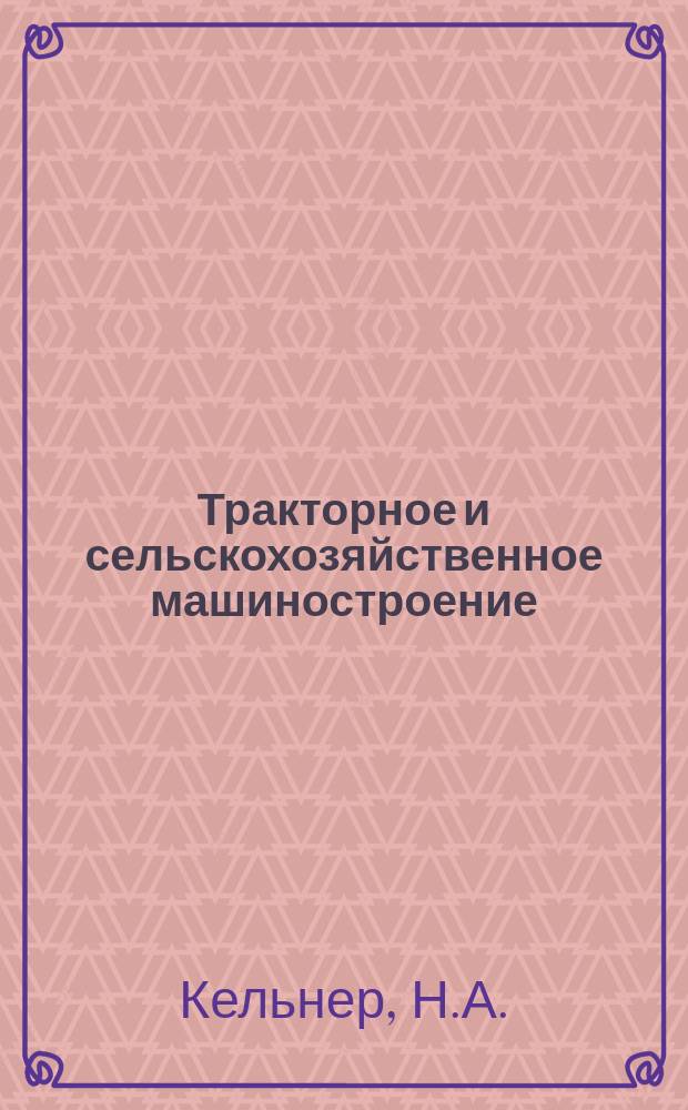Тракторное и сельскохозяйственное машиностроение : Обзор. информ. 1984, Вып.13 : Прогнозирование при формировании системы машин