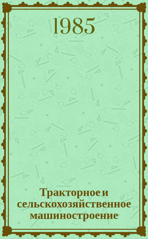 Тракторное и сельскохозяйственное машиностроение : Обзор. информ. 1985, Вып.6 : Механизация выкопки сеянцев и саженцев различных культур в питомниках