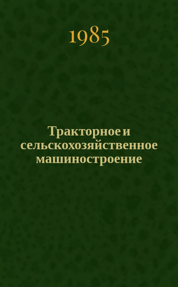 Тракторное и сельскохозяйственное машиностроение : Обзор. информ. 1985, Вып.8 : Современное состояние и тенденции развития машин для внесения гранулированных пестицидов за рубежом