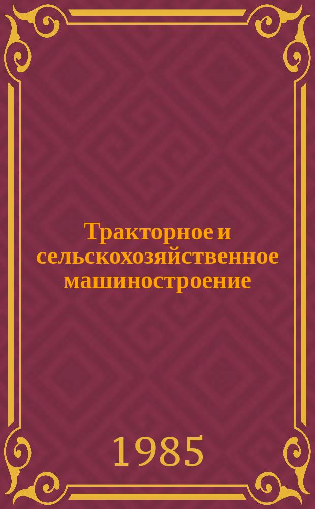 Тракторное и сельскохозяйственное машиностроение : Обзор. информ. 1985, Вып.12 : Развитие конструкций почвообрабатывающих орудий передней навески