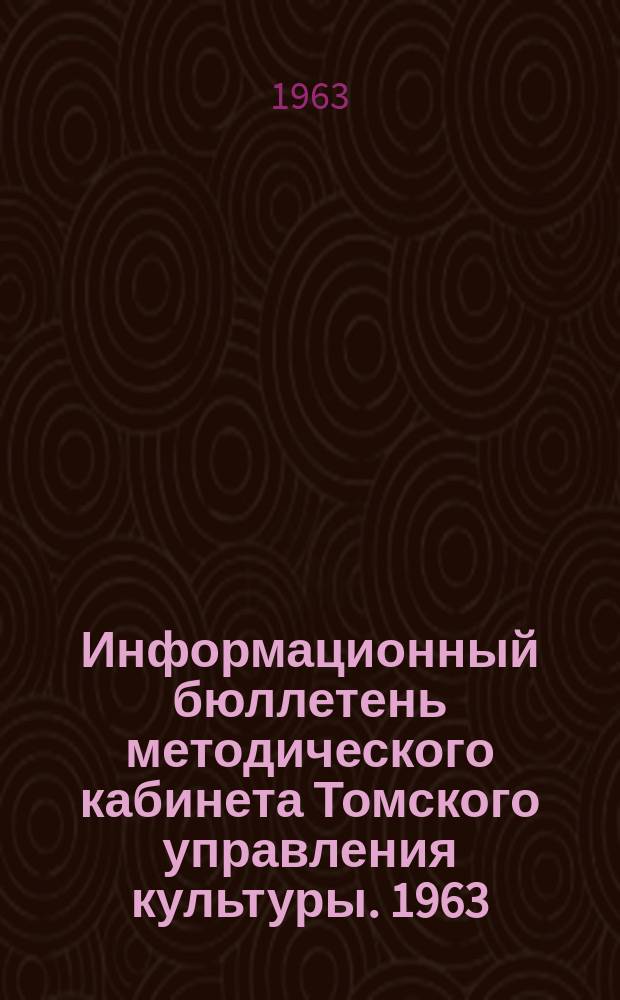 Информационный бюллетень методического кабинета Томского управления культуры. 1963, №2 : Агитбригада на весеннем севе