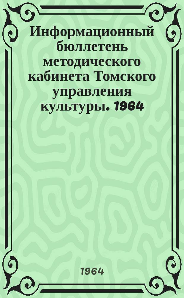 Информационный бюллетень методического кабинета Томского управления культуры. 1964, №1 : Когда клубом руководит общественность