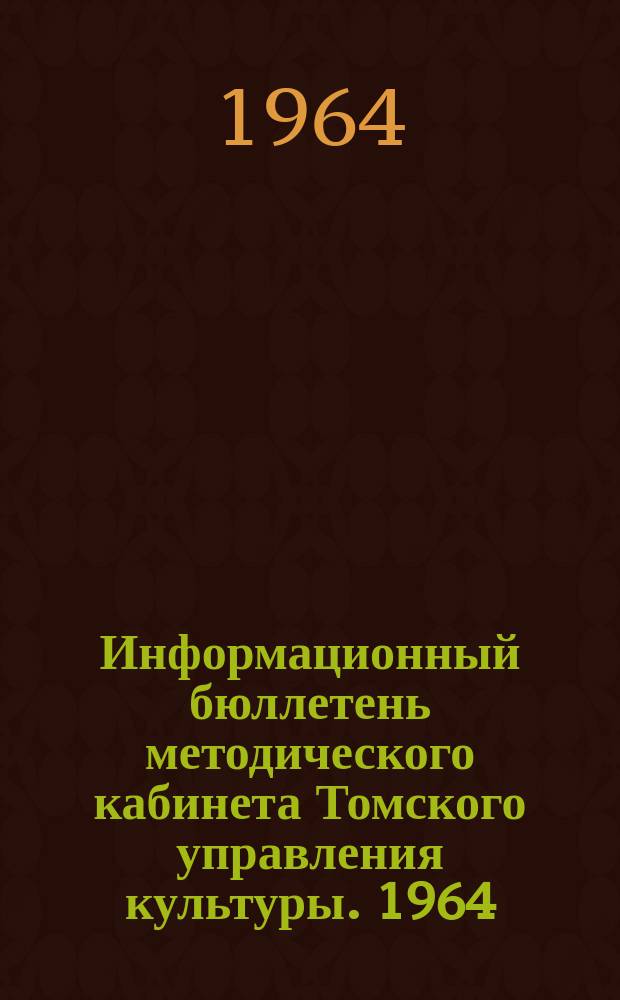 Информационный бюллетень методического кабинета Томского управления культуры. 1964, дек. : (Дни культуры на ферме)