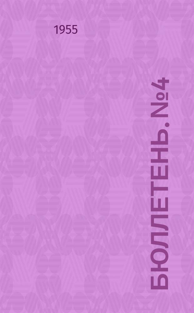 Бюллетень. №4 : О продуктивности общественного животноводства в колхозах Томской области с 1 октября 1954 года по 1 апреля 1955 года