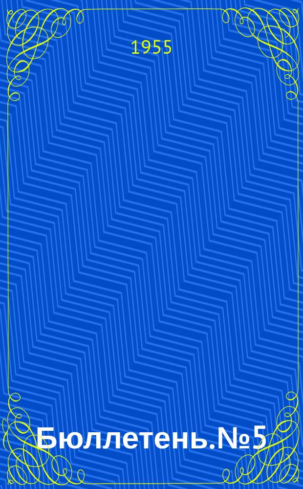 Бюллетень. №5 : О продуктивности общественного животноводства в колхозах Томской области с 1 октября 1954 года по 1 мая 1955 года