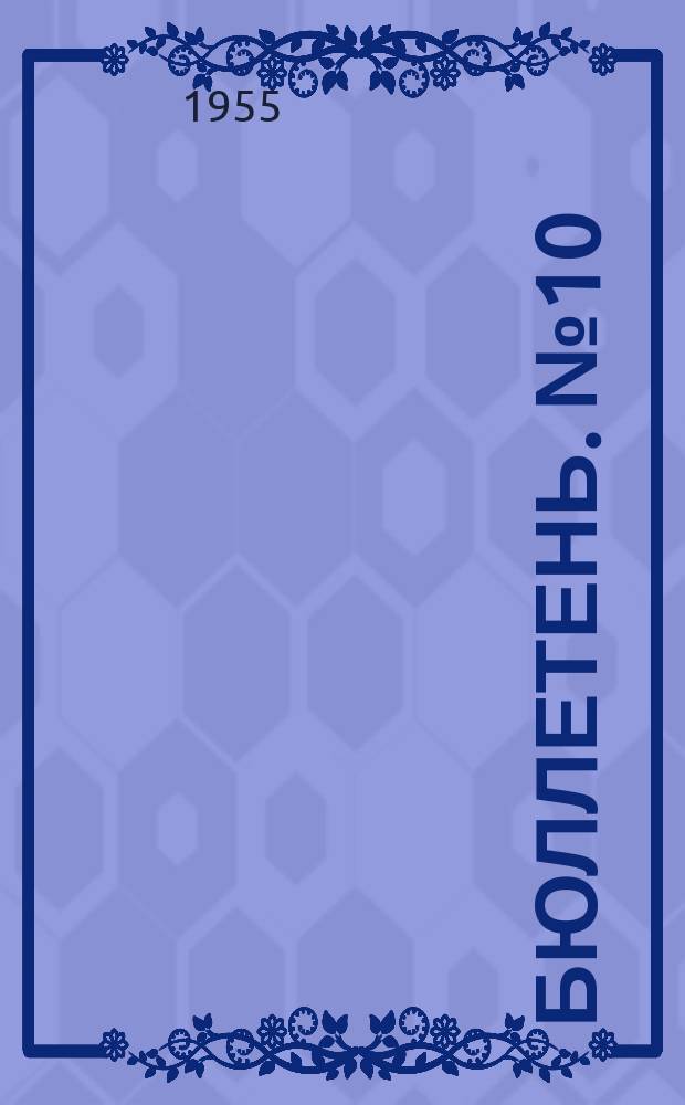 Бюллетень. №10 : Итоги социалистического соревнования по повышению продуктивности общественного животноводства в колхозах Томской области за 1954-55 хозяйственный год