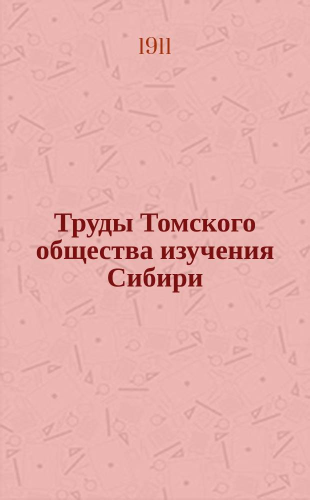 Труды Томского общества изучения Сибири