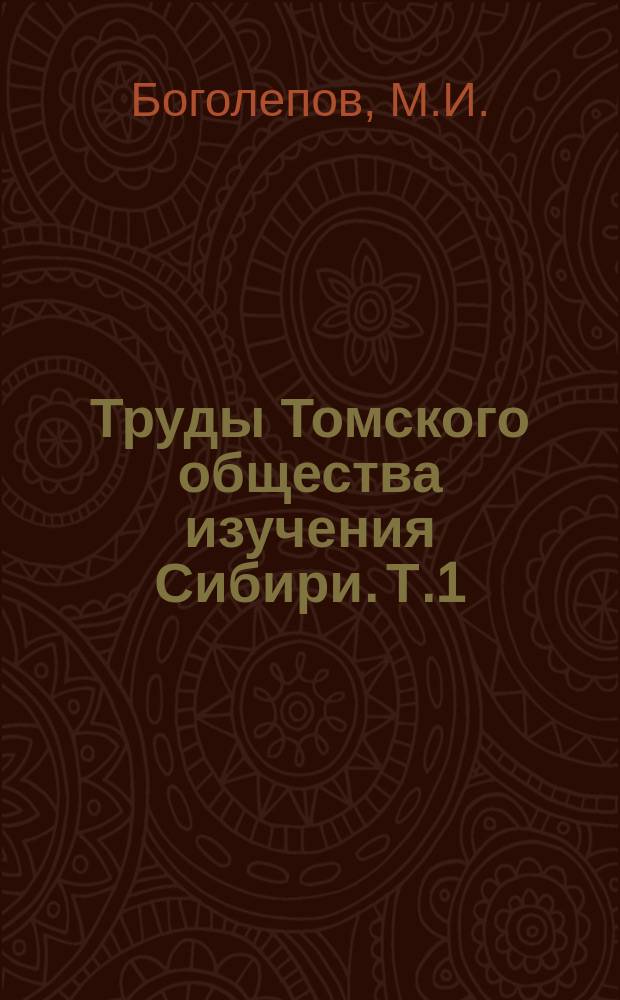 Труды Томского общества изучения Сибири. Т.1 : Очерки русско-монгольской торговли