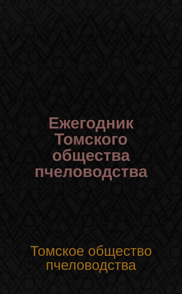 Ежегодник Томского общества пчеловодства