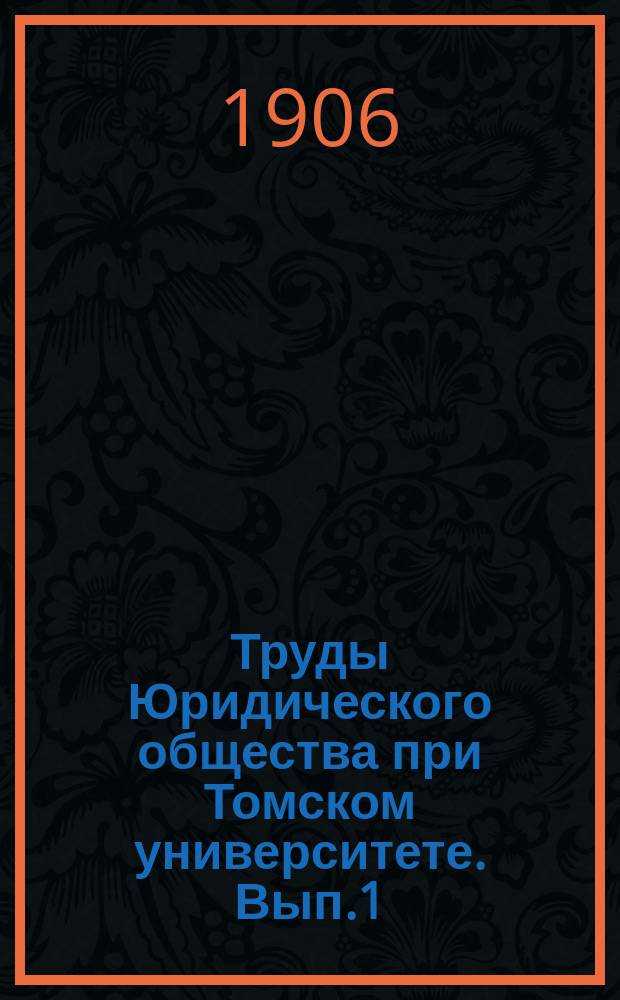 Труды Юридического общества при Томском университете. [Вып.1] : Экономическое исследование маслоделия в Сибири