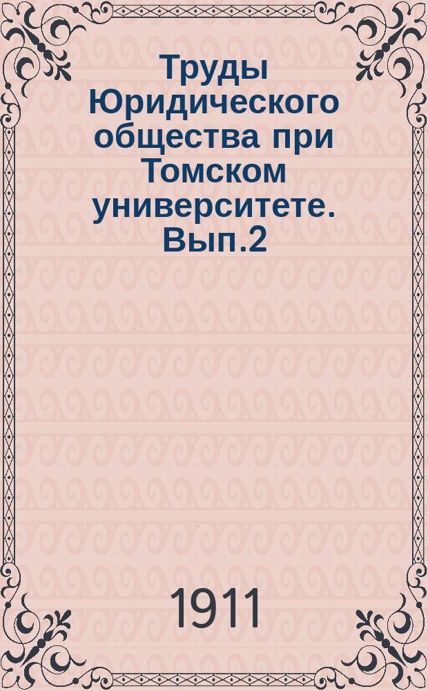 Труды Юридического общества при Томском университете. Вып.2 : Реформа местного суда в Сибири