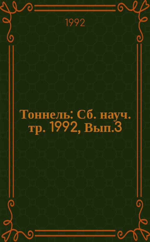 Тоннель : Сб. науч. тр. 1992, Вып.3 : Материалы 2-й Всесоюзной научной уфологической конференции