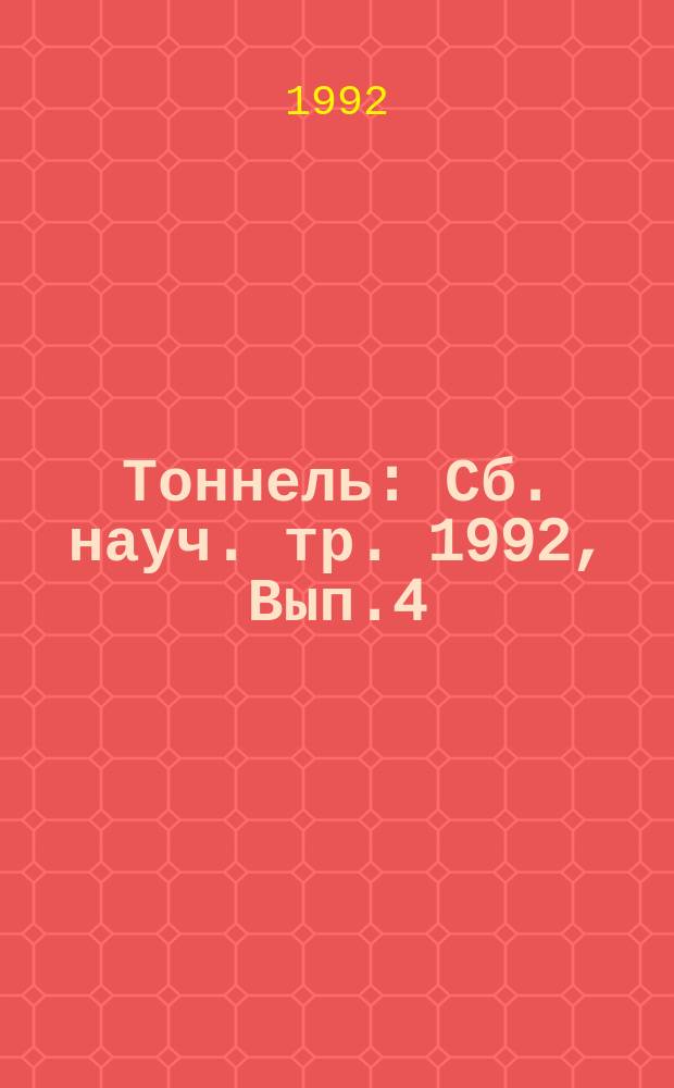 Тоннель : Сб. науч. тр. 1992, Вып.4 : Материалы 2-й Всесоюзной научной уфологической конференции