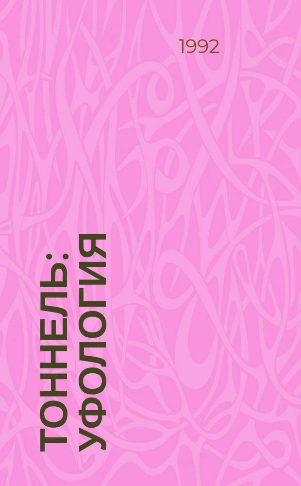 Тоннель : Уфология : Сигн. информ. : Рубрикатор