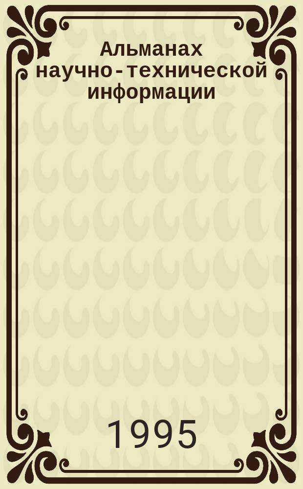 Альманах научно-технической информации : Прил. к журн. "Подземное пространство мира". 1995, №4 : Проблемы оценки горного давления. К оценке надежности канализационных сетей