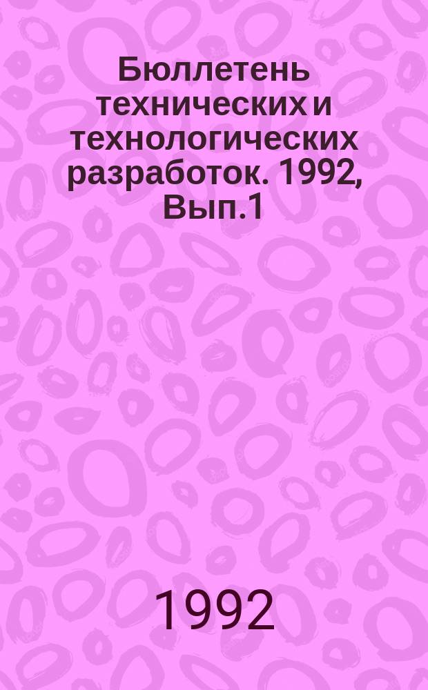 Бюллетень технических и технологических разработок. 1992, Вып.1 : Строительство подземных сооружений