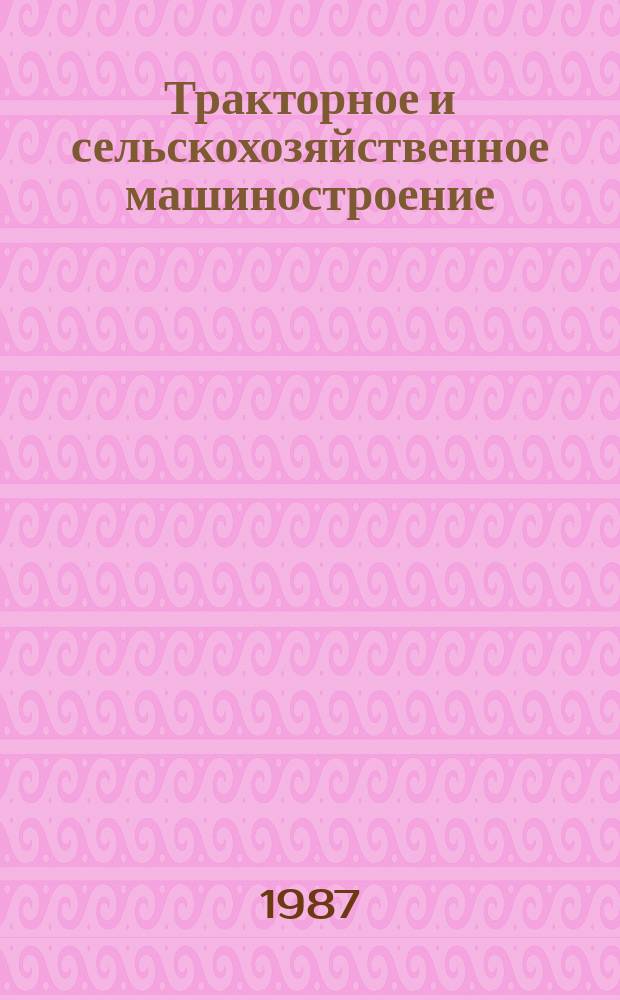 Тракторное и сельскохозяйственное машиностроение : Обзор. информ. 1987, Вып.2 : Повышение качества работы машин для уборки картофеля