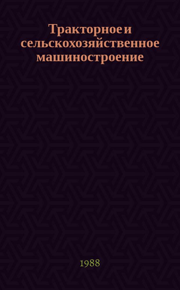 Тракторное и сельскохозяйственное машиностроение : Обзор. информ. 1988, Вып.6 : Новые перспективные способы и средства механизации защиты растений
